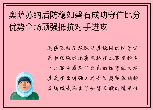 奥萨苏纳后防稳如磐石成功守住比分优势全场顽强抵抗对手进攻