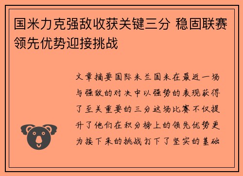 国米力克强敌收获关键三分 稳固联赛领先优势迎接挑战