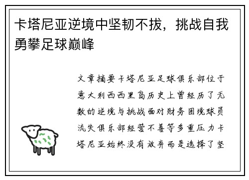 卡塔尼亚逆境中坚韧不拔,挑战自我勇攀足球巅峰