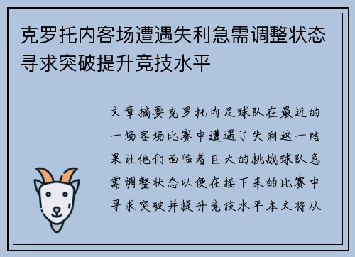 克罗托内客场遭遇失利急需调整状态寻求突破提升竞技水平