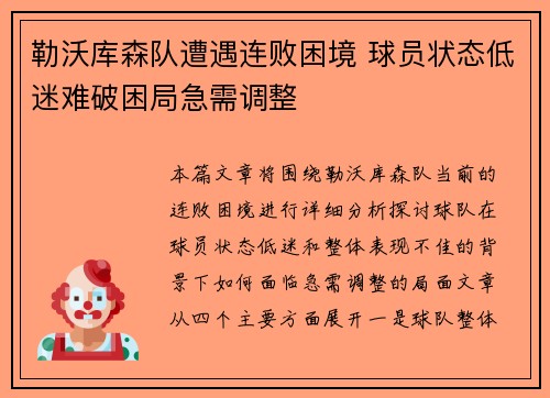 勒沃库森队遭遇连败困境 球员状态低迷难破困局急需调整