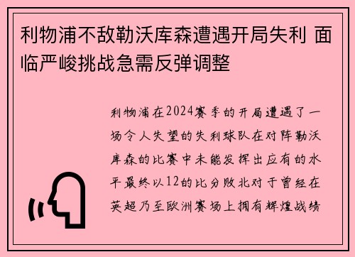 利物浦不敌勒沃库森遭遇开局失利 面临严峻挑战急需反弹调整