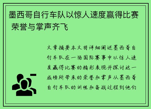 墨西哥自行车队以惊人速度赢得比赛 荣誉与掌声齐飞