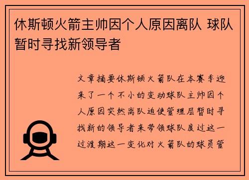 休斯顿火箭主帅因个人原因离队 球队暂时寻找新领导者