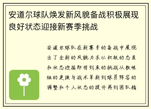 安道尔球队焕发新风貌备战积极展现良好状态迎接新赛季挑战