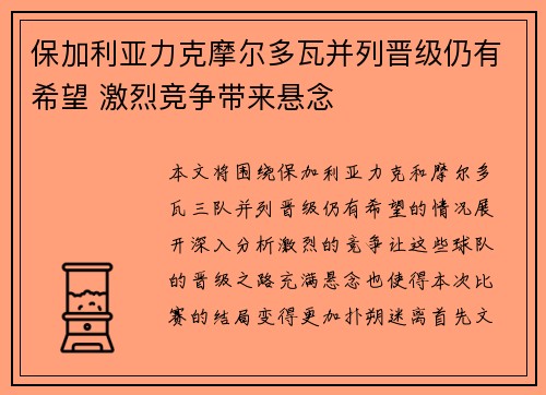 保加利亚力克摩尔多瓦并列晋级仍有希望 激烈竞争带来悬念