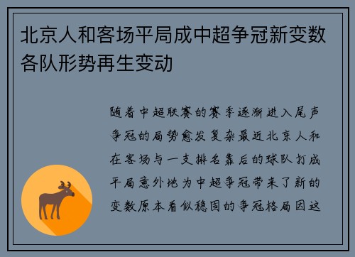 北京人和客场平局成中超争冠新变数各队形势再生变动