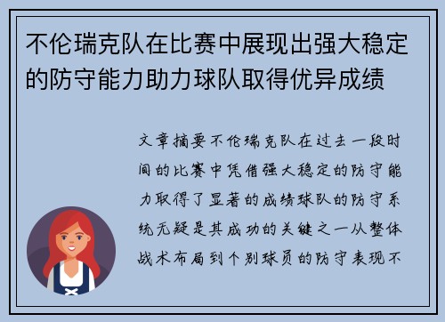 不伦瑞克队在比赛中展现出强大稳定的防守能力助力球队取得优异成绩