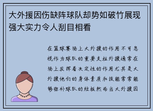 大外援因伤缺阵球队却势如破竹展现强大实力令人刮目相看