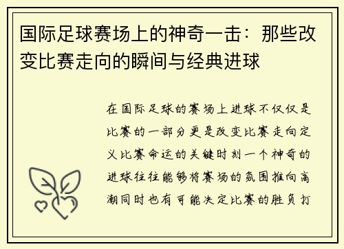 国际足球赛场上的神奇一击：那些改变比赛走向的瞬间与经典进球
