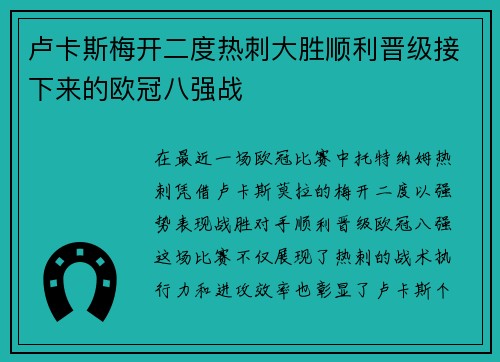 卢卡斯梅开二度热刺大胜顺利晋级接下来的欧冠八强战
