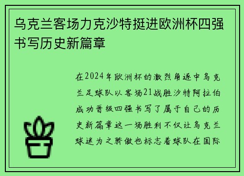 乌克兰客场力克沙特挺进欧洲杯四强书写历史新篇章