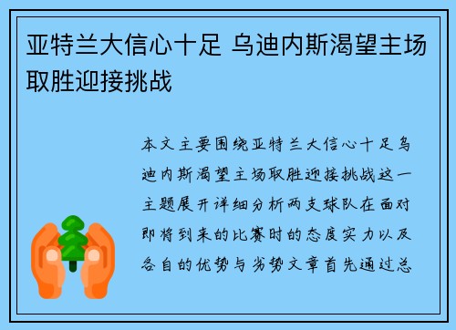 亚特兰大信心十足 乌迪内斯渴望主场取胜迎接挑战