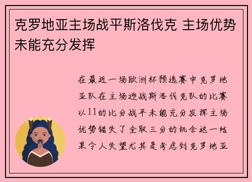 克罗地亚主场战平斯洛伐克 主场优势未能充分发挥