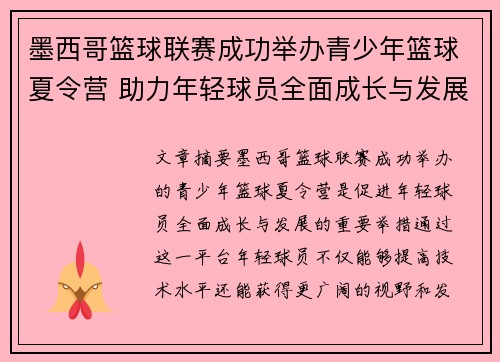 墨西哥篮球联赛成功举办青少年篮球夏令营 助力年轻球员全面成长与发展