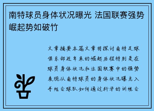 南特球员身体状况曝光 法国联赛强势崛起势如破竹