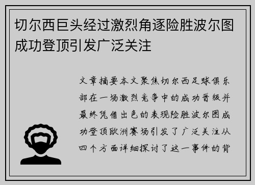 切尔西巨头经过激烈角逐险胜波尔图成功登顶引发广泛关注