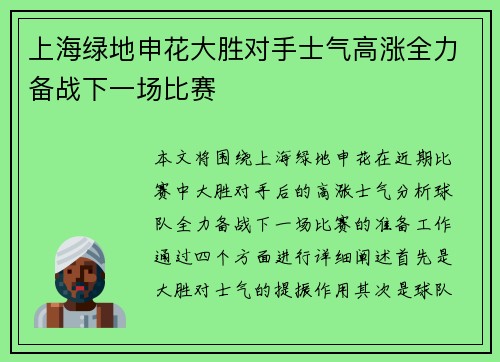 上海绿地申花大胜对手士气高涨全力备战下一场比赛