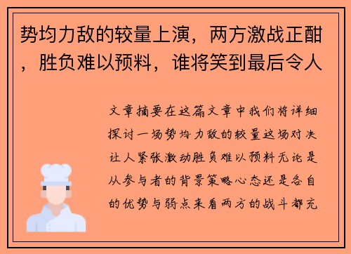 势均力敌的较量上演,两方激战正酣,胜负难以预料,谁将笑到最后令人期待