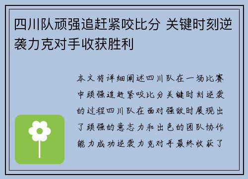 四川队顽强追赶紧咬比分 关键时刻逆袭力克对手收获胜利