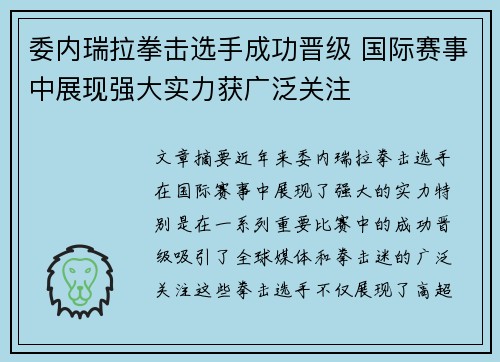 委内瑞拉拳击选手成功晋级 国际赛事中展现强大实力获广泛关注