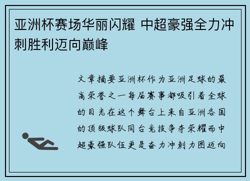 亚洲杯赛场华丽闪耀 中超豪强全力冲刺胜利迈向巅峰