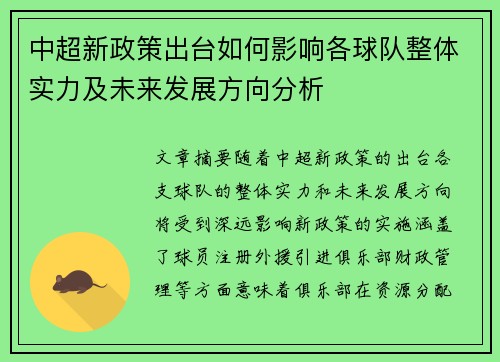 中超新政策出台如何影响各球队整体实力及未来发展方向分析