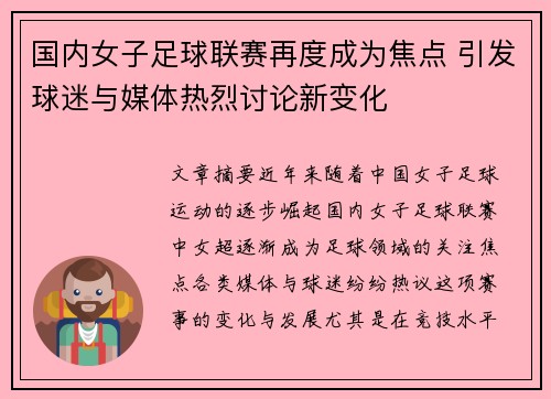 国内女子足球联赛再度成为焦点 引发球迷与媒体热烈讨论新变化