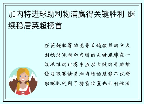 加内特进球助利物浦赢得关键胜利 继续稳居英超榜首