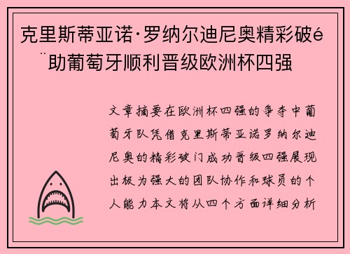 克里斯蒂亚诺·罗纳尔迪尼奥精彩破门助葡萄牙顺利晋级欧洲杯四强