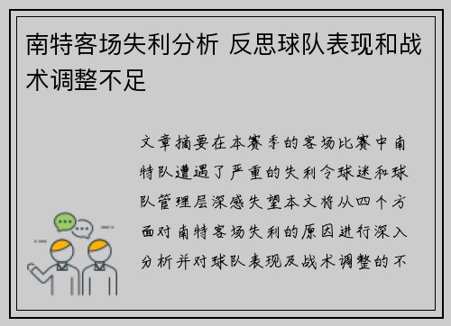 南特客场失利分析 反思球队表现和战术调整不足