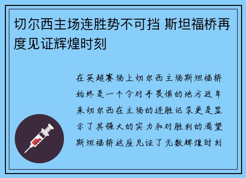 切尔西主场连胜势不可挡 斯坦福桥再度见证辉煌时刻