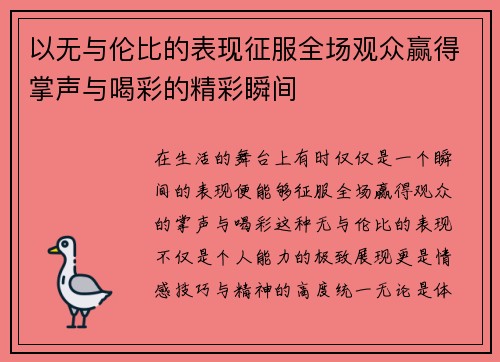 以无与伦比的表现征服全场观众赢得掌声与喝彩的精彩瞬间