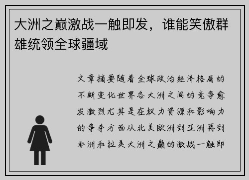 大洲之巅激战一触即发,谁能笑傲群雄统领全球疆域