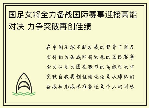 国足女将全力备战国际赛事迎接高能对决 力争突破再创佳绩