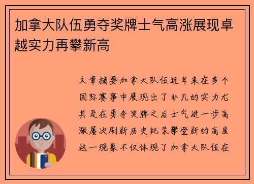 加拿大队伍勇夺奖牌士气高涨展现卓越实力再攀新高