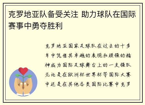 克罗地亚队备受关注 助力球队在国际赛事中勇夺胜利