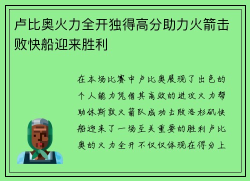 卢比奥火力全开独得高分助力火箭击败快船迎来胜利