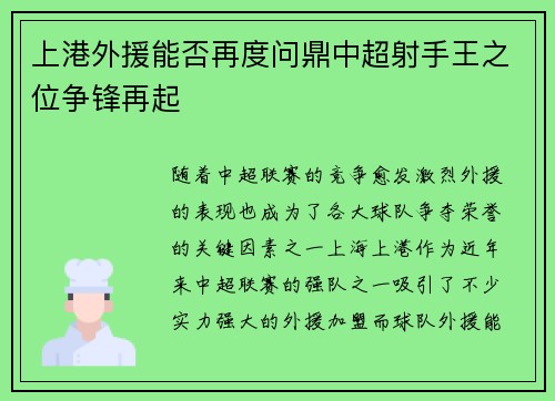 上港外援能否再度问鼎中超射手王之位争锋再起