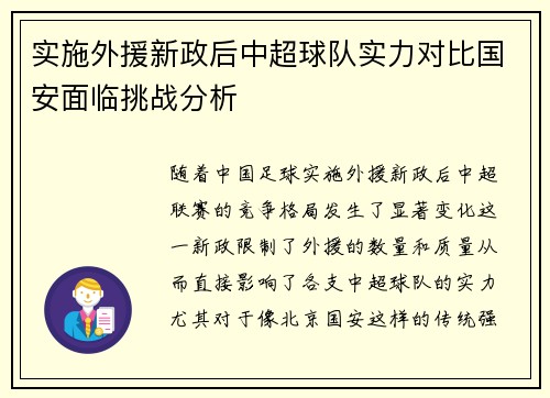实施外援新政后中超球队实力对比国安面临挑战分析