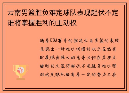 云南男篮胜负难定球队表现起伏不定谁将掌握胜利的主动权