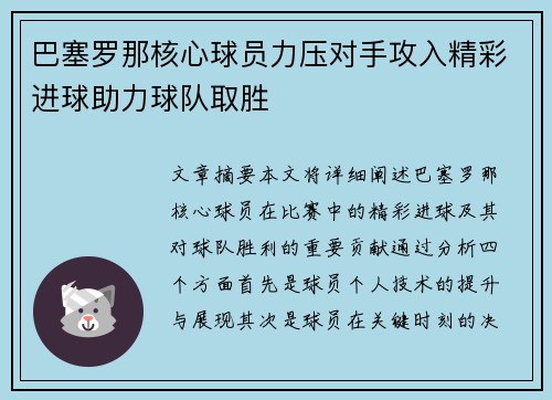 巴塞罗那核心球员力压对手攻入精彩进球助力球队取胜