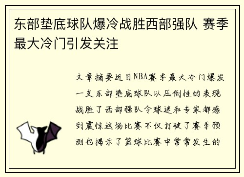 东部垫底球队爆冷战胜西部强队 赛季最大冷门引发关注