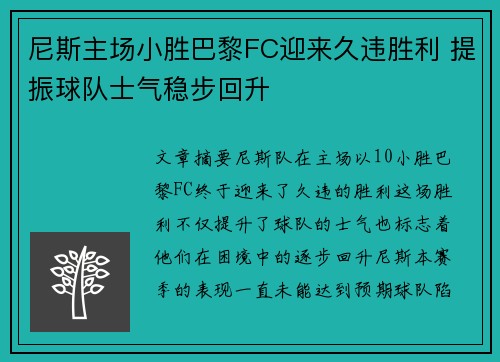尼斯主场小胜巴黎FC迎来久违胜利 提振球队士气稳步回升