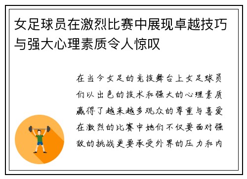 女足球员在激烈比赛中展现卓越技巧与强大心理素质令人惊叹