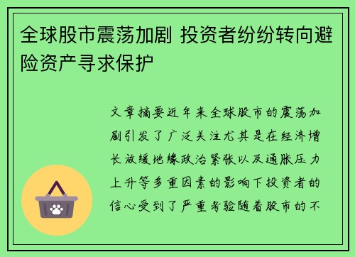 全球股市震荡加剧 投资者纷纷转向避险资产寻求保护
