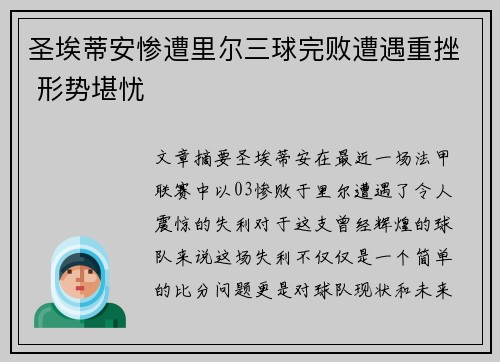 圣埃蒂安惨遭里尔三球完败遭遇重挫 形势堪忧