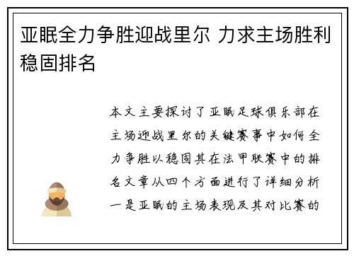亚眠全力争胜迎战里尔 力求主场胜利稳固排名