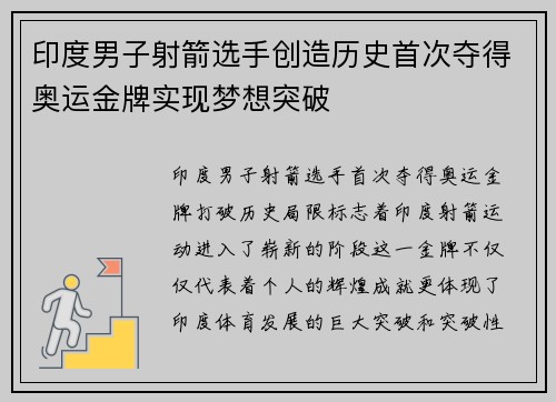 印度男子射箭选手创造历史首次夺得奥运金牌实现梦想突破