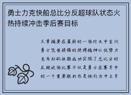 勇士力克快船总比分反超球队状态火热持续冲击季后赛目标